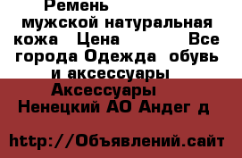 Ремень calvin klein мужской натуральная кожа › Цена ­ 1 100 - Все города Одежда, обувь и аксессуары » Аксессуары   . Ненецкий АО,Андег д.